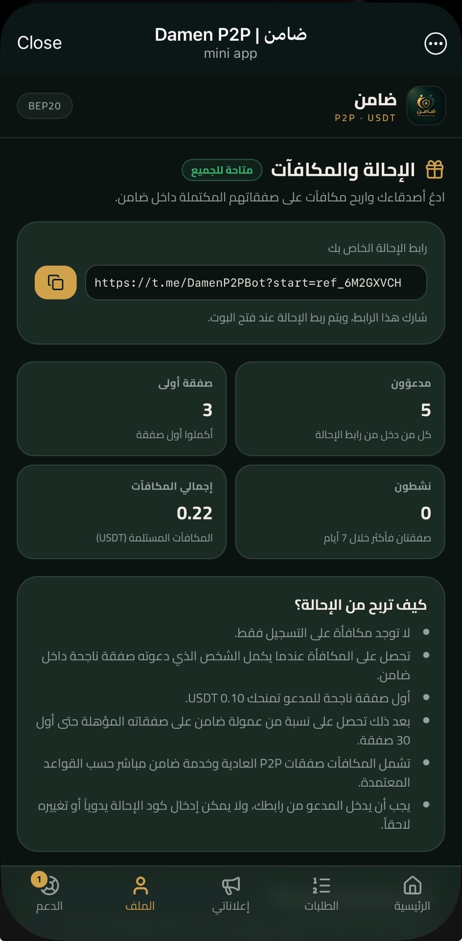 الإحالة والمكافآت