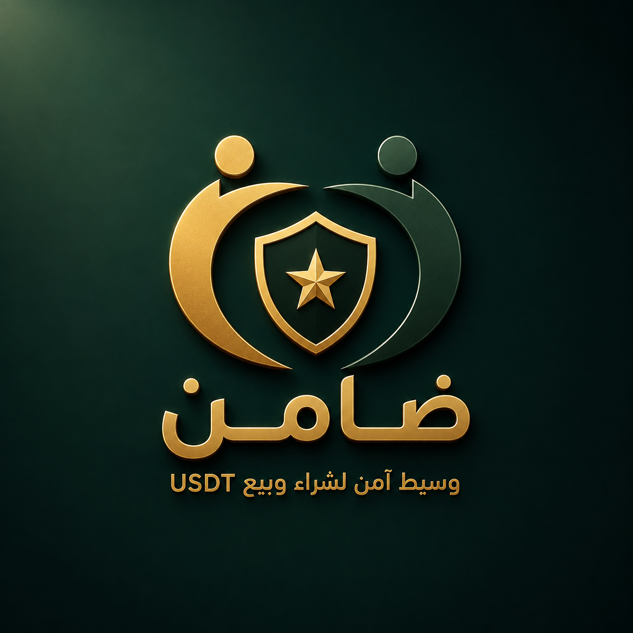 ضامن — وسيط آمن لشراء وبيع USDT