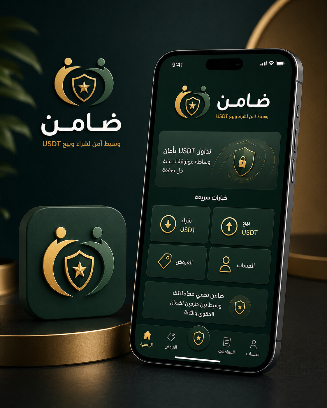 عرض ترويجي عام لتطبيق ضامن
